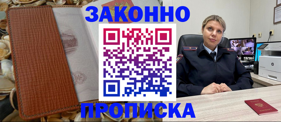 прописка штамп в Осинниках